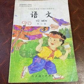 语文（第六册）：九年义务教育六年制小学教科书·32开