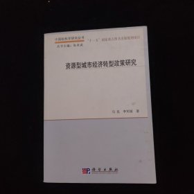 资源型城市经济转型政策研究