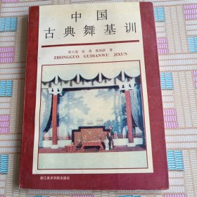 中国古典舞基训