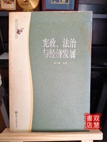 宪政、法治与经济发展