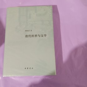 唐代科举与文学（精）