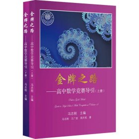 之路——高中数学竞赛导引(全2册)【正版新书】