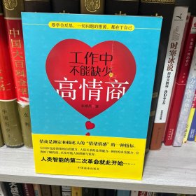 工作中不能缺少的高情商