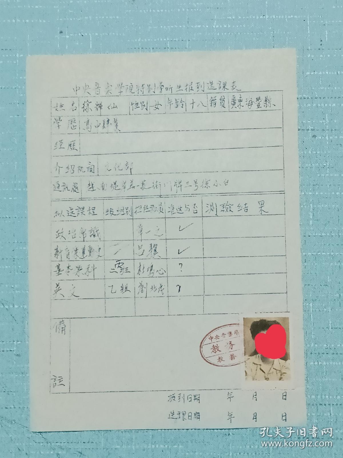 票证单据证书契约：中央音乐学院 特别旁听生报到选课表。 广东省海丰县人、 徐辉仙、 品好。