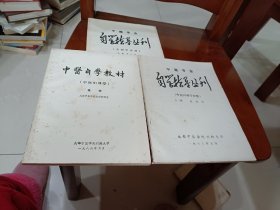 中医专业自学指导丛刊