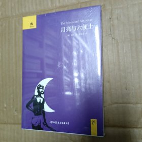 月亮与六便士