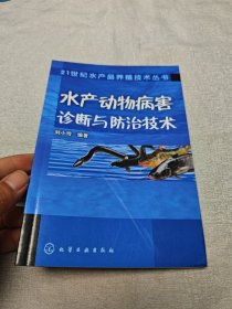 水产动物病害诊断与防治技术