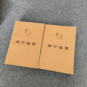 列宁选集第二卷（上下册）