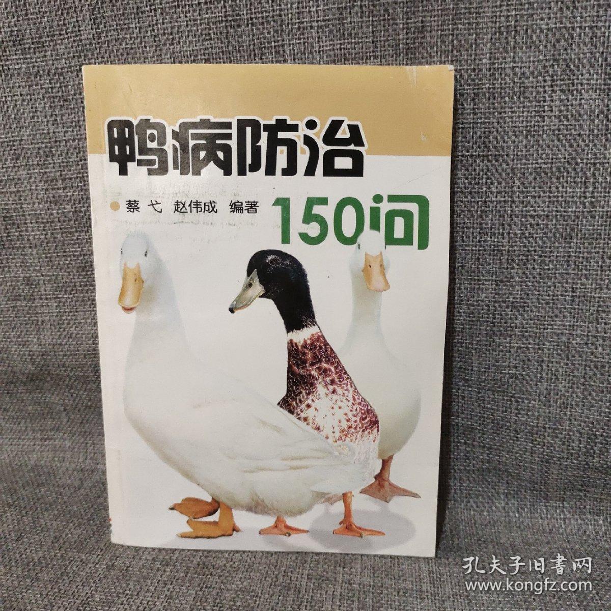 鸭病防治150问