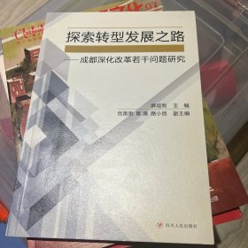 探索转型发展之路——成都深化改革若干问题研究