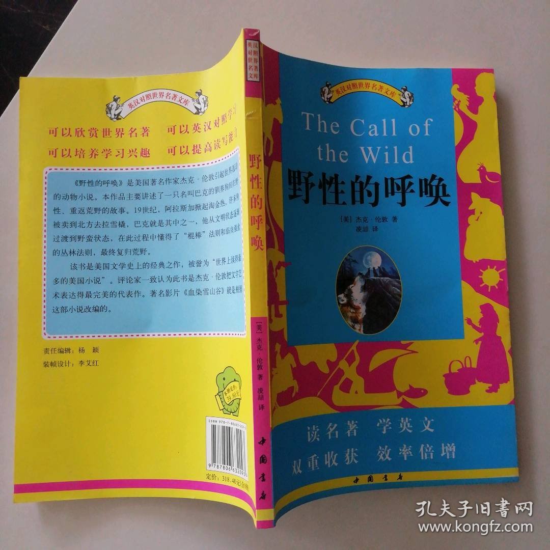 野性的呼唤 /英汉对照世界名著文库 9787806632093