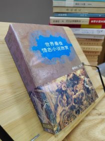 世界最佳情態(tài)小說欣賞 柳鳴九 鑒評（1991年1版1?。? onerror=