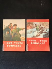 一不怕苦、二不怕死的革命精神永放光芒 第一集，第三集 2本合售