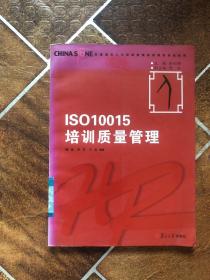 华夏基石人力资源管理技能模拟训练教程丛书：ISO10015培训质量管理