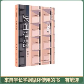 中国短经典：铁血信鸽（鲁敏《奔月》后的全新短篇小说）