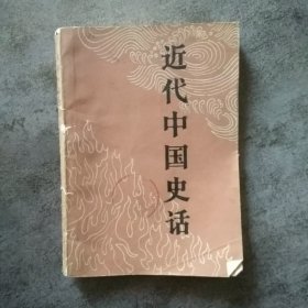 近代中国史话