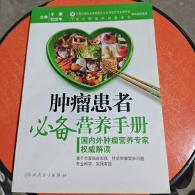 肿瘤患者必备营养手册：国瘤营养专家权威解读内外肿