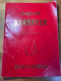 山東省社會科學(xué)優(yōu)秀成果獲獎名冊2冊（1983—1985，1987-1988，附中共山東黨史大事記編寫工作紀(jì)念證書）