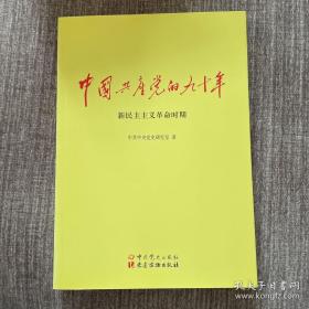 中国共产党的九十年：新民主主义革命时期，九五品，包邮