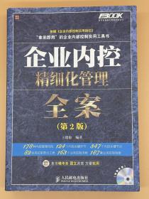 企业内控精细化管理全案