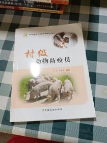 农业部新型职业农民培育规划教材：村级动物防疫员