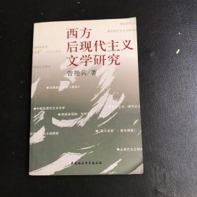 西方后现代主义文学研究