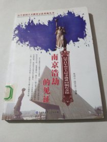 南京浩劫的见证:侵华日军南京大屠杀遇难同胞纪念馆