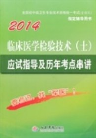 2014临床医学检验技术（士）应试指导及历年考点串讲