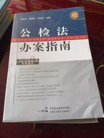 公检法办案指南(2021年第2辑)