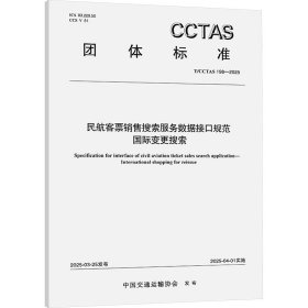 民航客票销售搜索服务数据接规范国际变更搜索 t/cctas 198-2025 计量标准 中国交通运输协会
