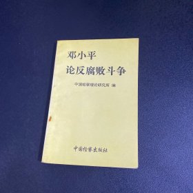 邓小平论反腐败斗争