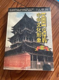 画说中华文化形象.中华名楼