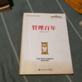 管理百年（管理者终身学习）