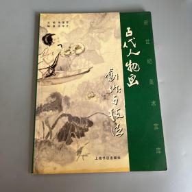 古代人物画创作与技法