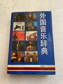 外国音乐辞典