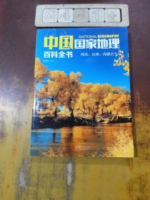 中国国家地理百科全书 ：河北、山西、内蒙古