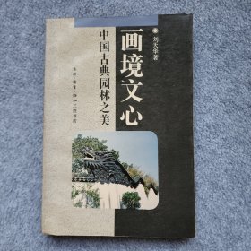中国古典园林之美 画境文心