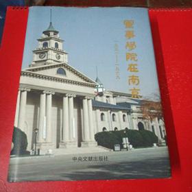 军事学院在南京 : 1951～1969