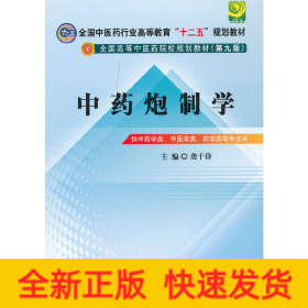 全国中医药行业高等教育“十二五”规划教材·全国高等中医药院校规划教材（第9版）：中药炮制学