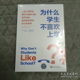 为什么学生不喜欢上学？：认知心理学家解开大脑学习的运作结构，如何更有效地学习与思考（李希贵、朱永新诚意推荐）