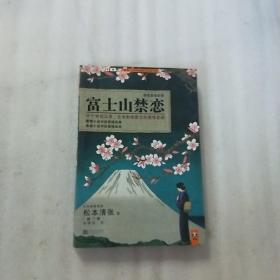 富士山禁恋