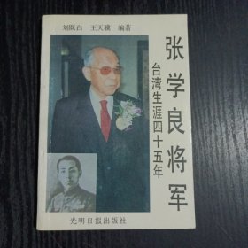 張學良將軍臺灣生涯四十五年