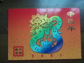 2001-2辛巳年 二轮生肖蛇 大版邮票