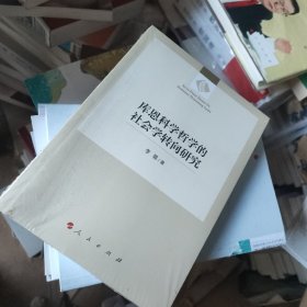 库恩科学哲学的社会学转向研究