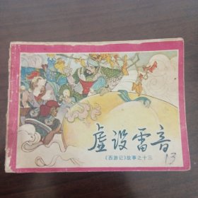 取虚设雷音（《西游记》故事之十三）