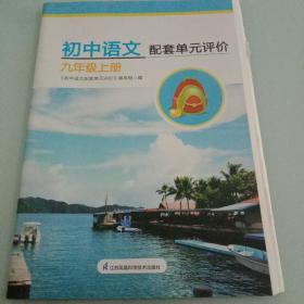 初中语文配套单元评价（九年级上册）