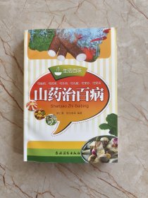 生活百味：山药治百病