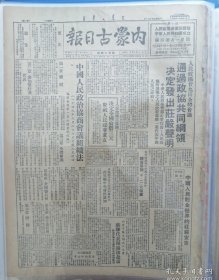 内蒙古日报1949年10月1日，原版老报纸，品相特别好