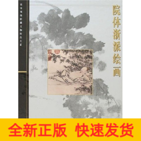 院体浙派绘画/故宫博物院藏文物珍品大系