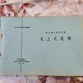 水上式底阀 给水排水标准图集 北京1968